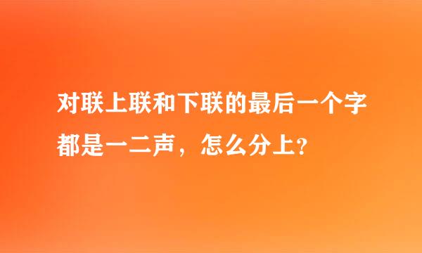 对联上联和下联的最后一个字都是一二声，怎么分上？