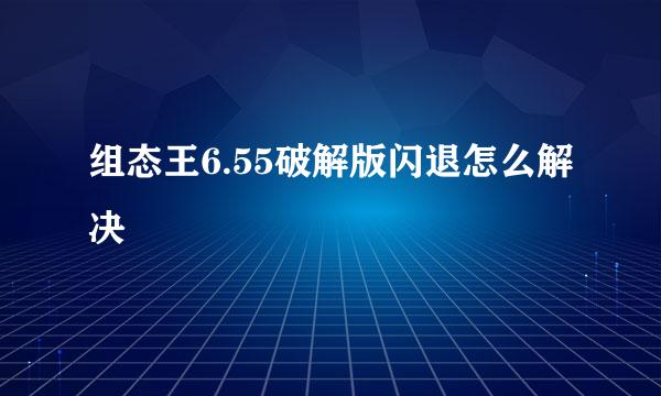 组态王6.55破解版闪退怎么解决