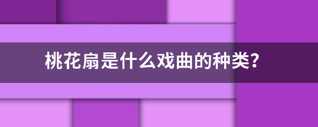 桃花扇是什么戏曲的种类？