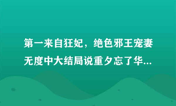 第一来自狂妃，绝色邪王宠妻无度中大结局说重夕忘了华曦，最后想起来了吗？