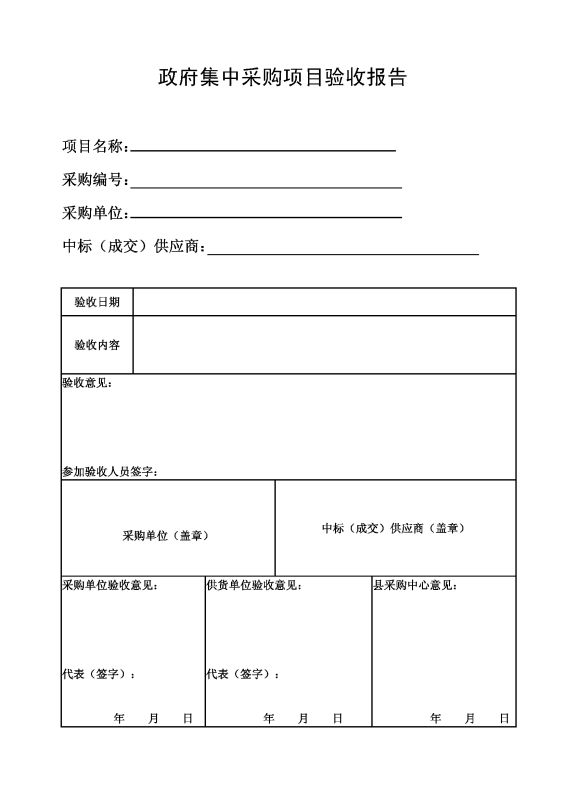 政府采购项目验收的基本程序