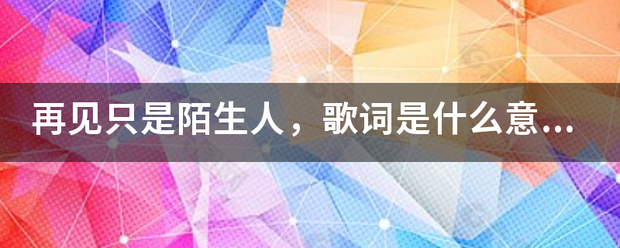 再见只来自是陌生人，歌词是什么意思？