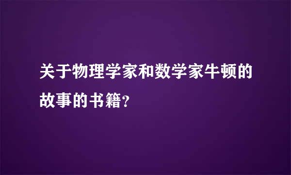 关于物理学家和数学家牛顿的故事的书籍？