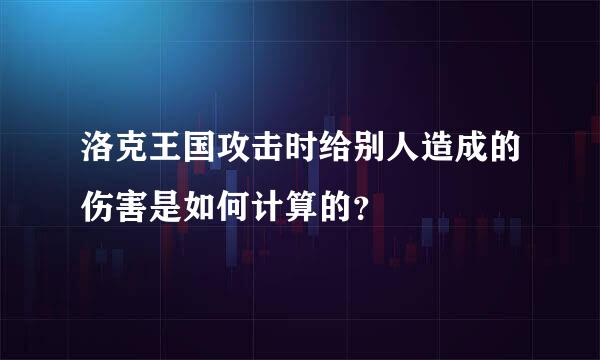 洛克王国攻击时给别人造成的伤害是如何计算的？