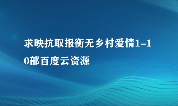 求映抗取报衡无乡村爱情1-10部百度云资源