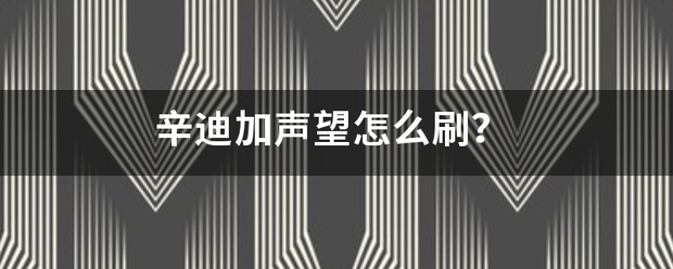 辛迪加声望怎么刷？