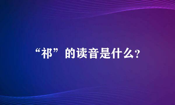 “祁”的读音是什么？