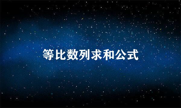 等比数列求和公式