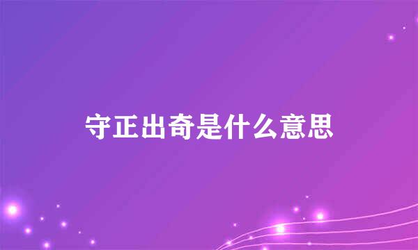 守正出奇是什么意思