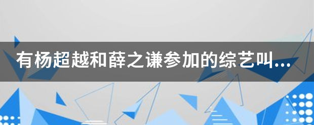 有杨超越和薛之谦参加的综艺叫什么名字？