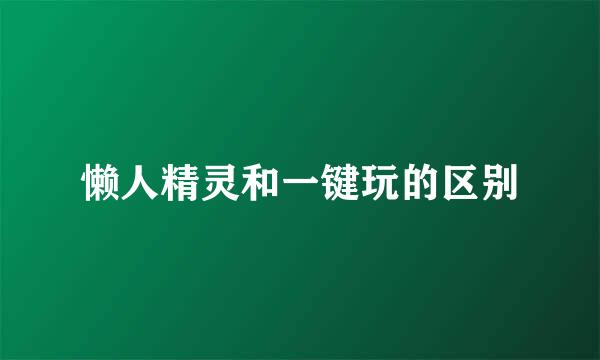 懒人精灵和一键玩的区别