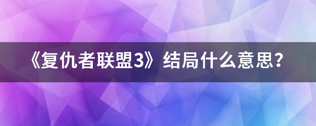 《复仇者联盟3》结局什么意思？