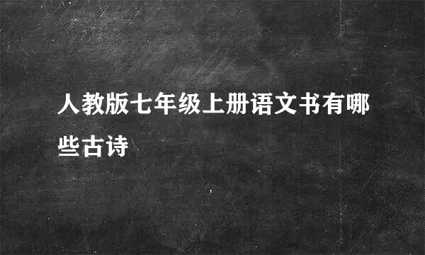 人教版七年级上册语文书有哪些古诗