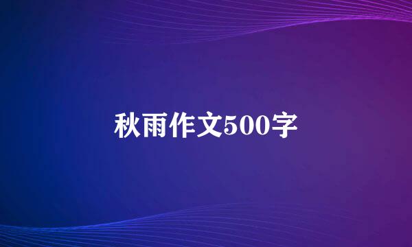 秋雨作文500字