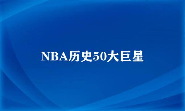 NBA历史50大巨星