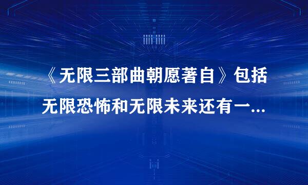 《无限三部曲朝愿著自》包括无限恐怖和无限未来还有一本叫什么名字？