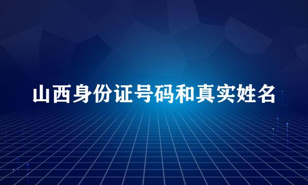 山西身份证号码和真实姓名