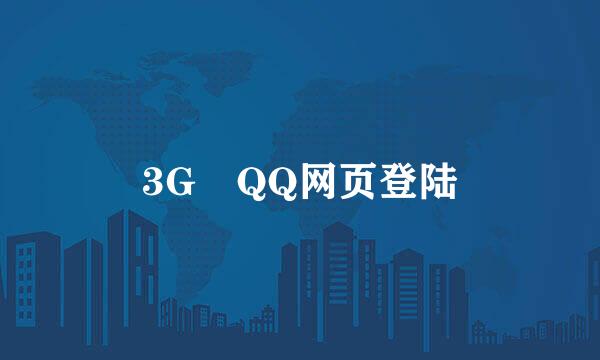 3G QQ网页登陆