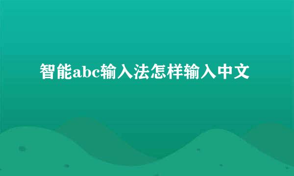 智能abc输入法怎样输入中文