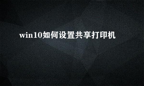 win10如何设置共享打印机