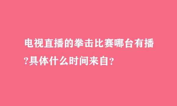 电视直播的拳击比赛哪台有播?具体什么时间来自？