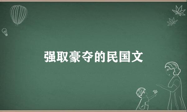 强取豪夺的民国文