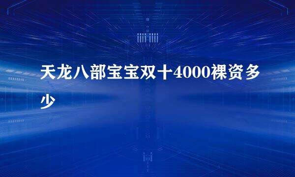 天龙八部宝宝双十4000裸资多少