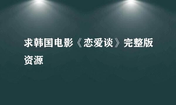 求韩国电影《恋爱谈》完整版资源