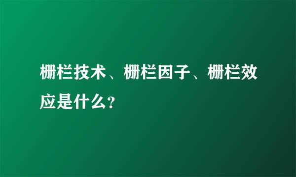 栅栏技术、栅栏因子、栅栏效应是什么？