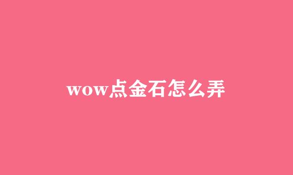 wow点金石怎么弄