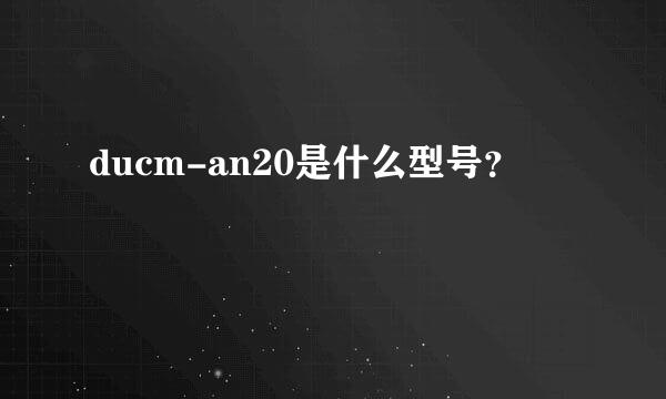 ducm-an20是什么型号？