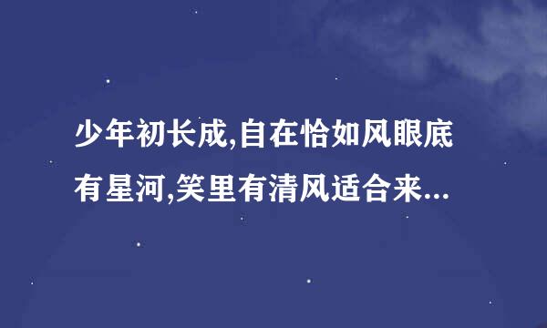 少年初长成,自在恰如风眼底有星河,笑里有清风适合来自多大的孩子