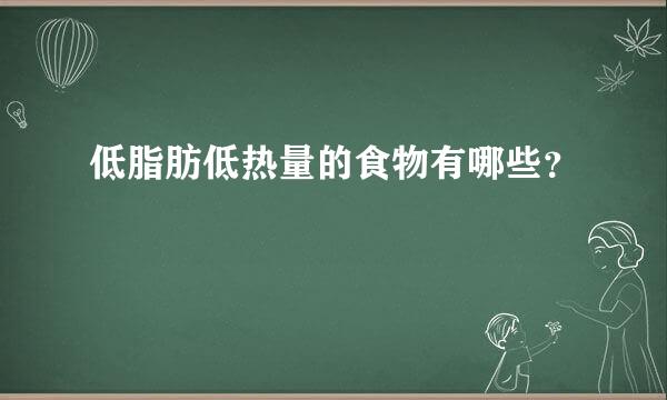 低脂肪低热量的食物有哪些？