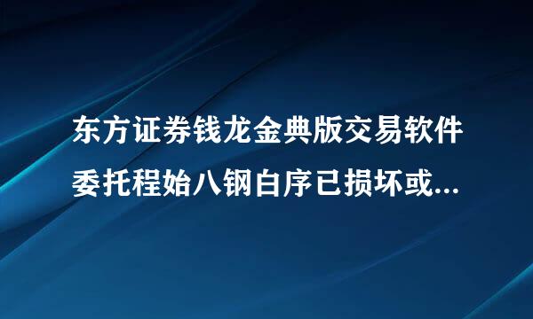 东方证券钱龙金典版交易软件委托程始八钢白序已损坏或丢失如何重新配置