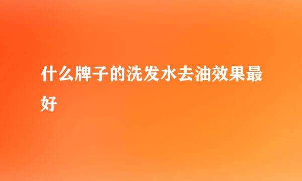 什么牌子的洗发水去油效果最好