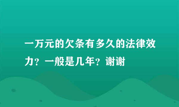 一万元的欠条有多久的法律效力？一般是几年？谢谢