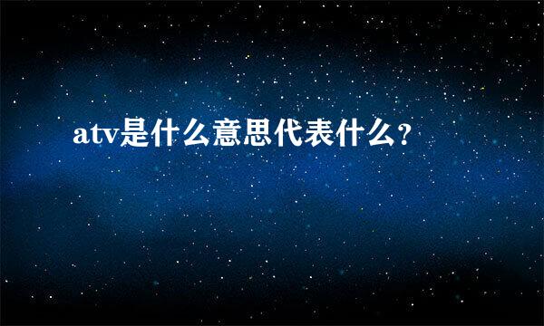 atv是什么意思代表什么？