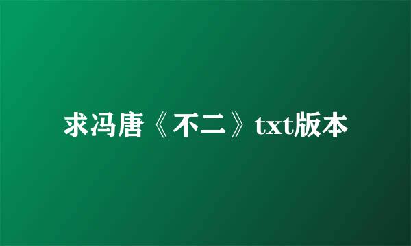 求冯唐《不二》txt版本