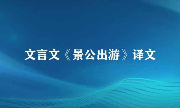 文言文《景公出游》译文