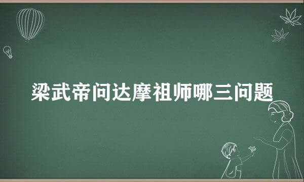 梁武帝问达摩祖师哪三问题