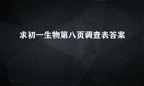 求初一生物第八页调查表答案