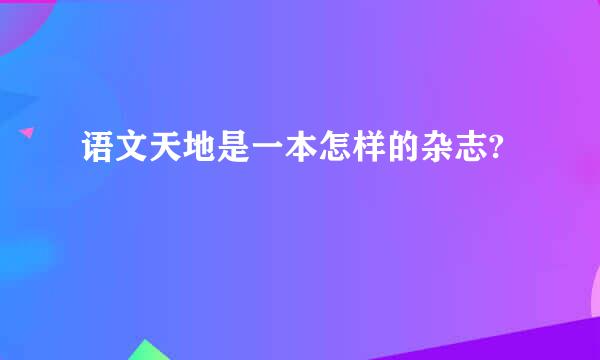 语文天地是一本怎样的杂志?