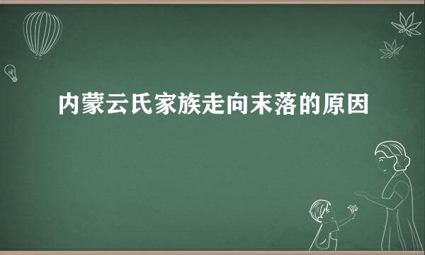 内蒙云氏家族走向末落的原因