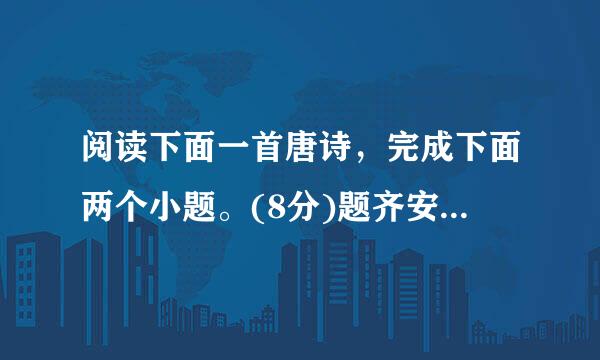 阅读下面一首唐诗，完成下面两个小题。(8分)题齐安城楼   杜牧呜轧江楼角一声，微阳潋潋落寒汀。不用凭栏苦回首，故乡七十五长亭。 (1)这首诗塑造了一个怎样的抒情主人公形象?请简要分析。(4分) (2)这首诗末句的数字运用之妙历来为人称道，试简要分析。(4分)