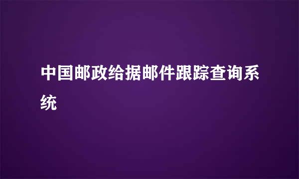 中国邮政给据邮件跟踪查询系统