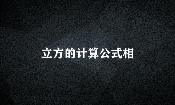 立方的计算公式相