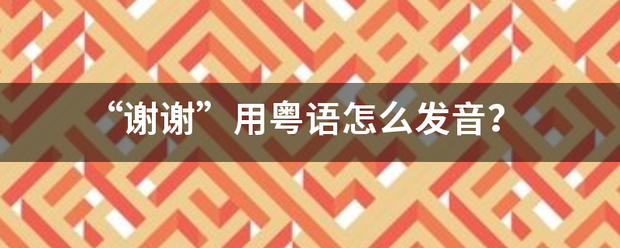 “谢谢”用粤语怎么发音？