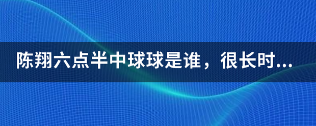 陈翔六点半中球球是谁，很长时间没出镜，到底是怎么了？