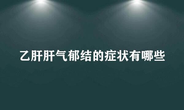 乙肝肝气郁结的症状有哪些