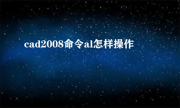 cad2008命令al怎样操作